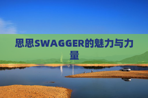 思思SWAGGER的魅力与力量