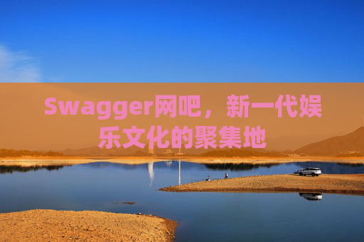 Swagger网吧，新一代娱乐文化的聚集地